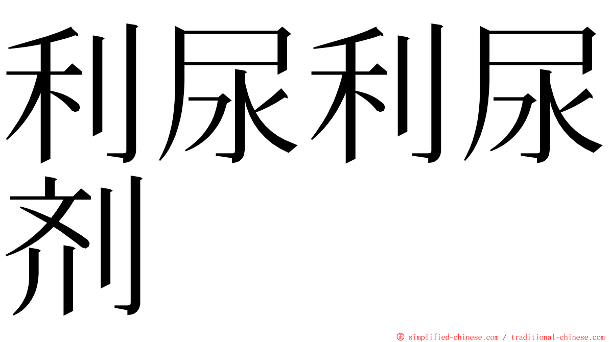 利尿利尿剂 ming font