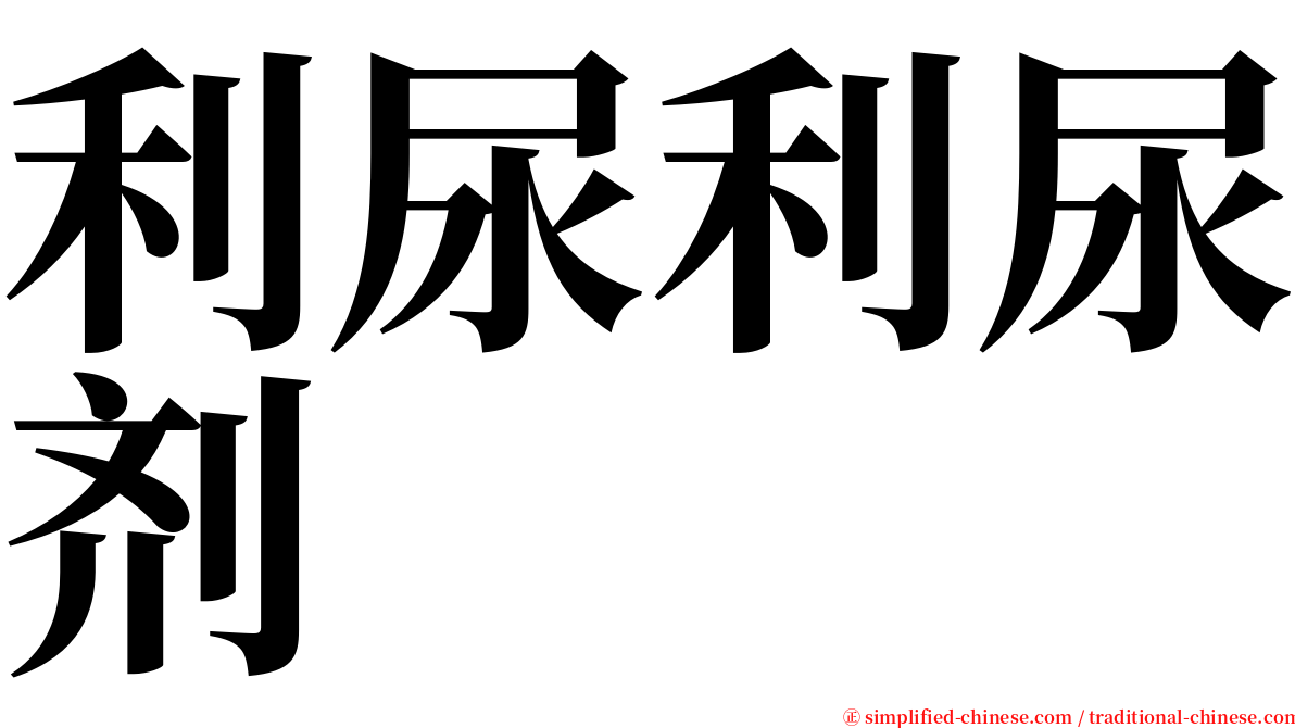 利尿利尿剂 serif font