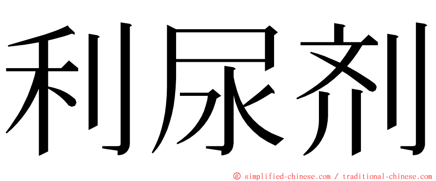 利尿剂 ming font