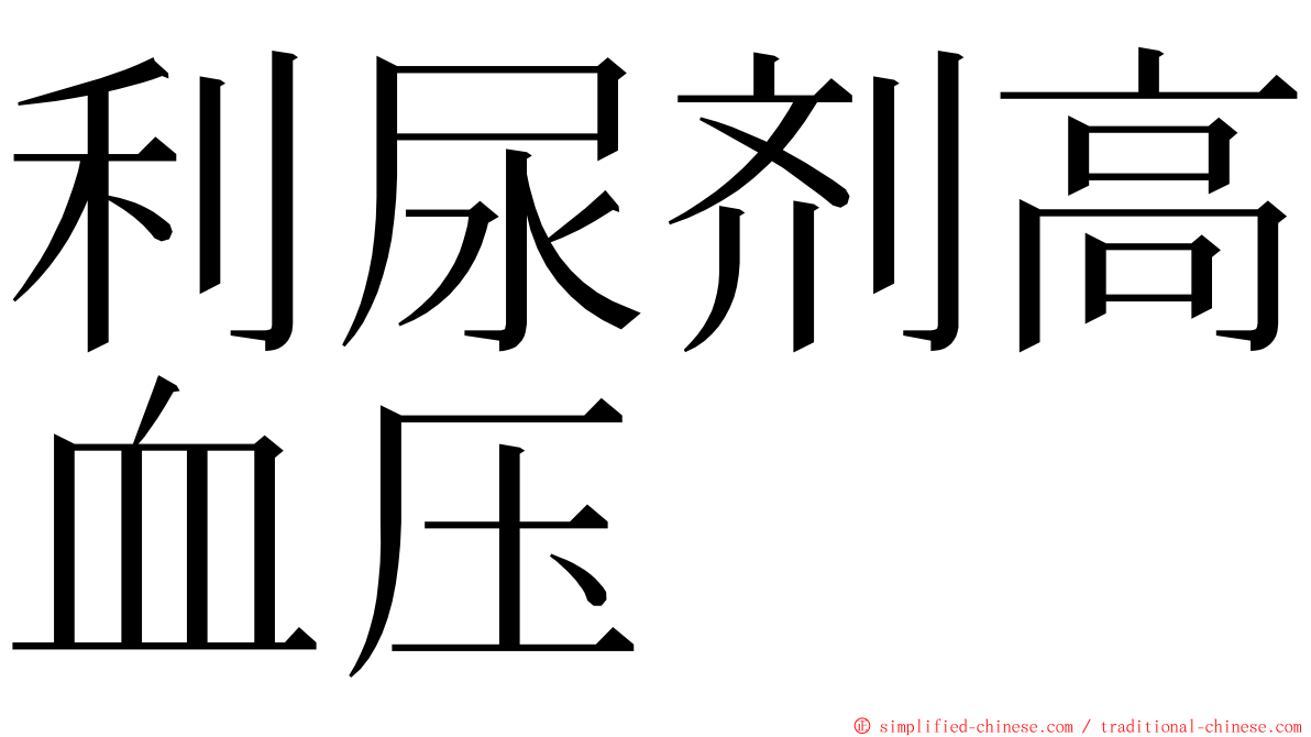 利尿剂高血压 ming font