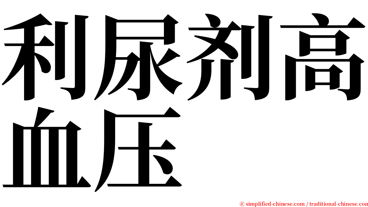 利尿剂高血压 serif font