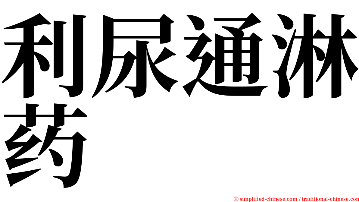 利尿通淋药 serif font