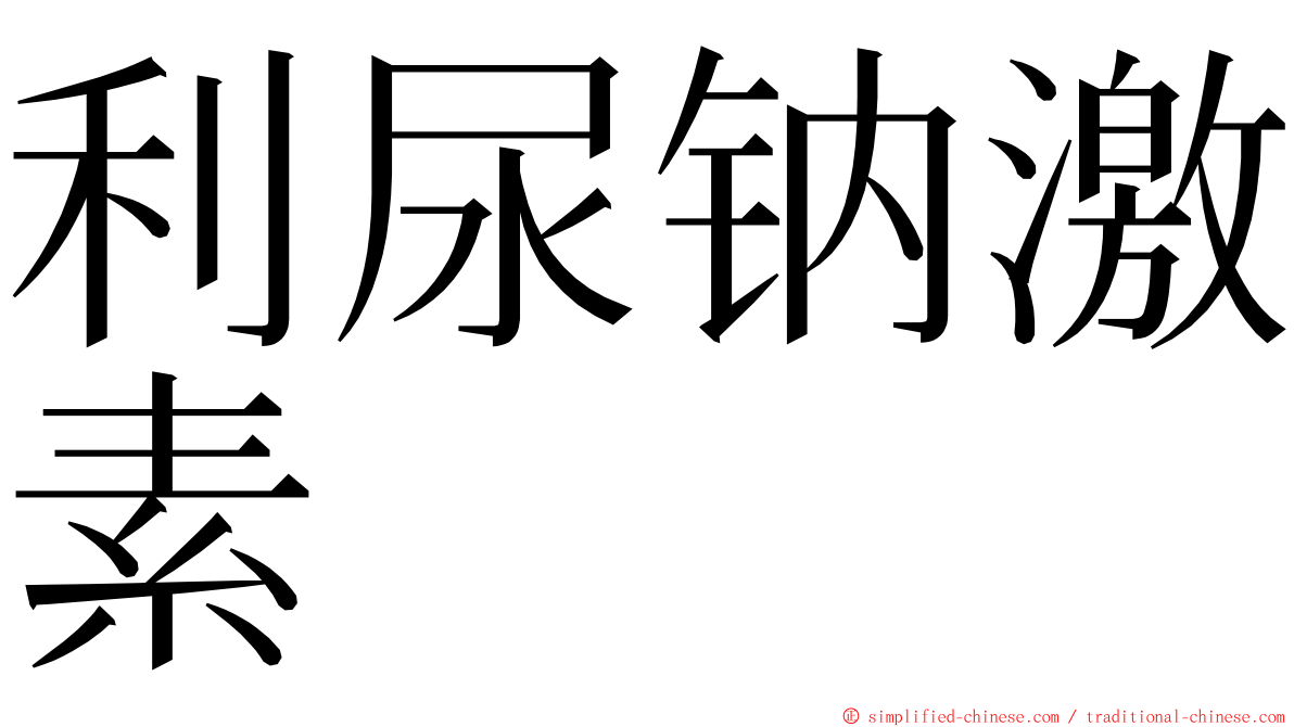 利尿钠激素 ming font