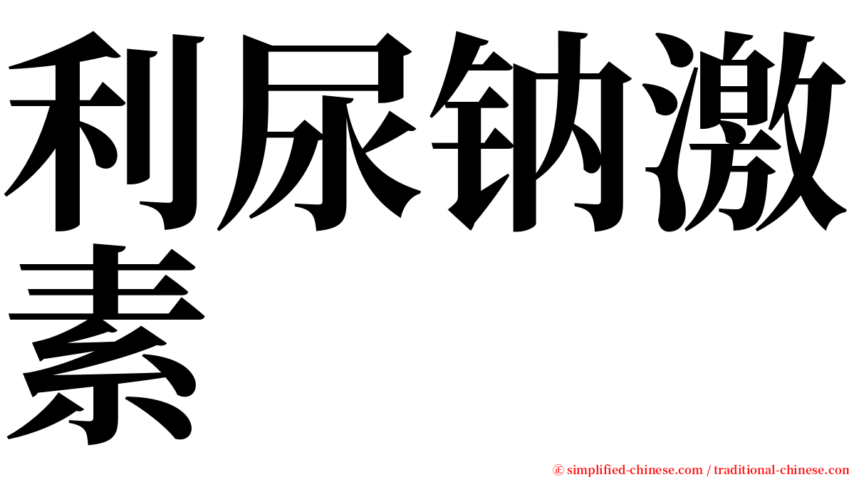 利尿钠激素 serif font