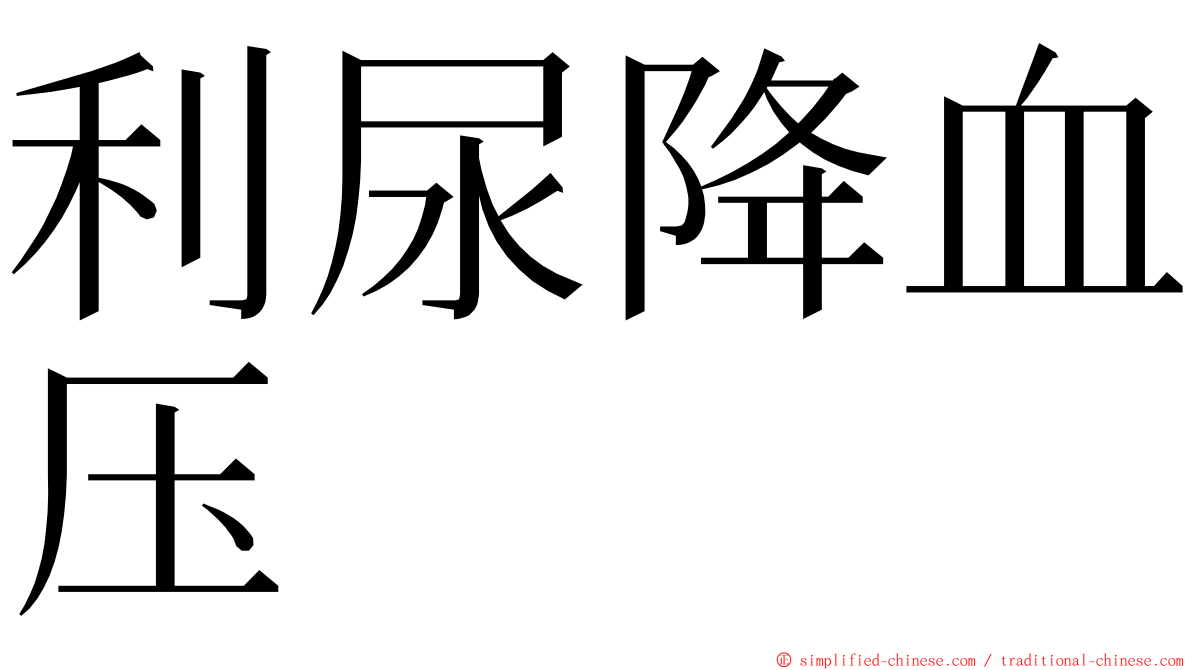 利尿降血压 ming font