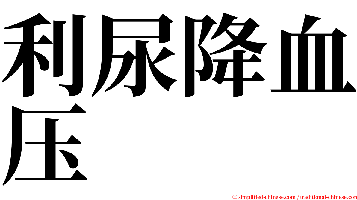 利尿降血压 serif font