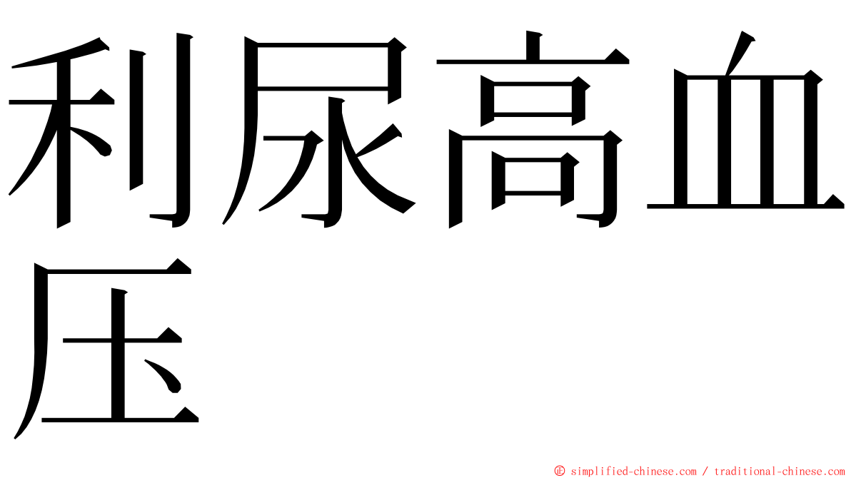 利尿高血压 ming font