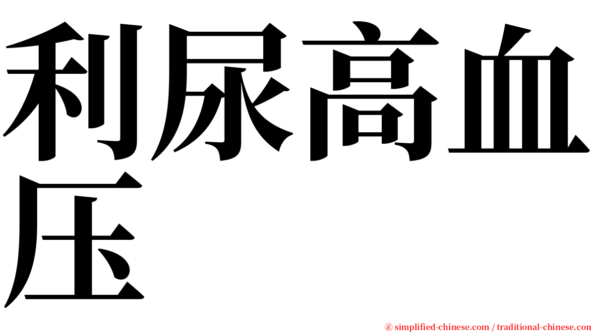 利尿高血压 serif font