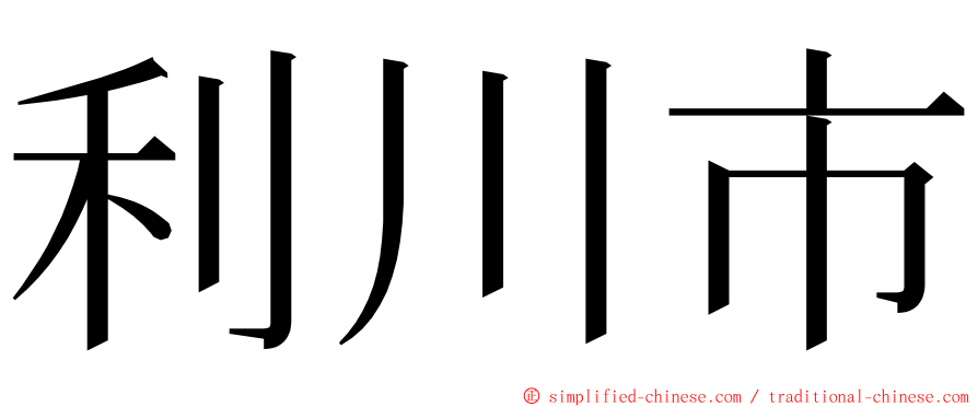 利川市 ming font