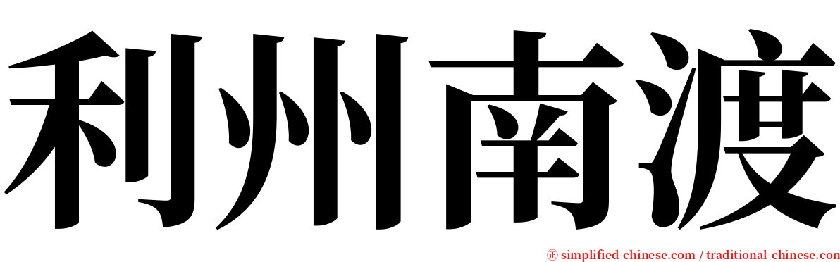 利州南渡 serif font