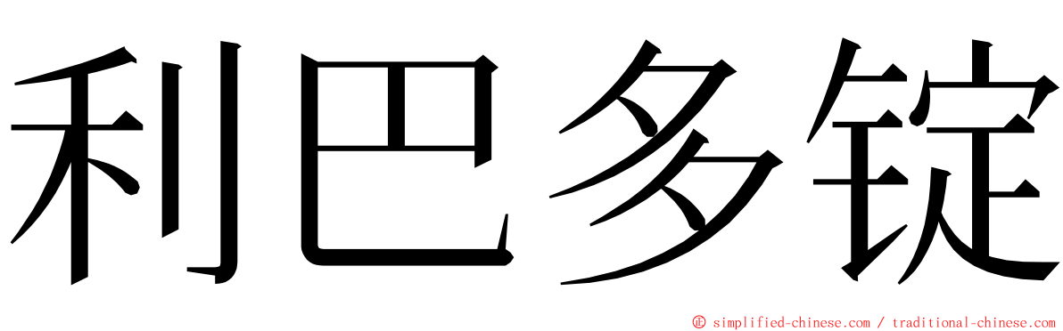 利巴多锭 ming font