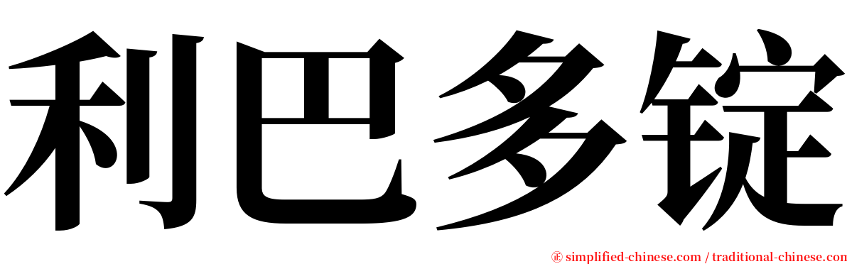 利巴多锭 serif font