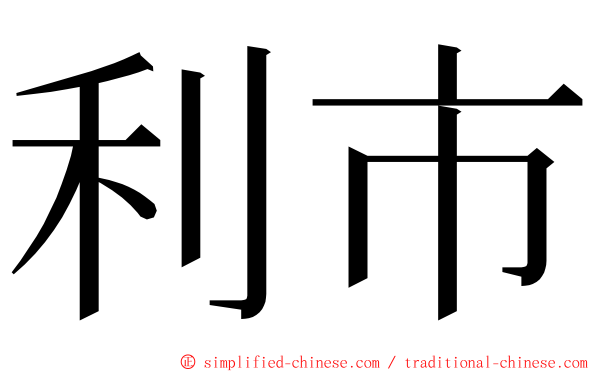 利市 ming font