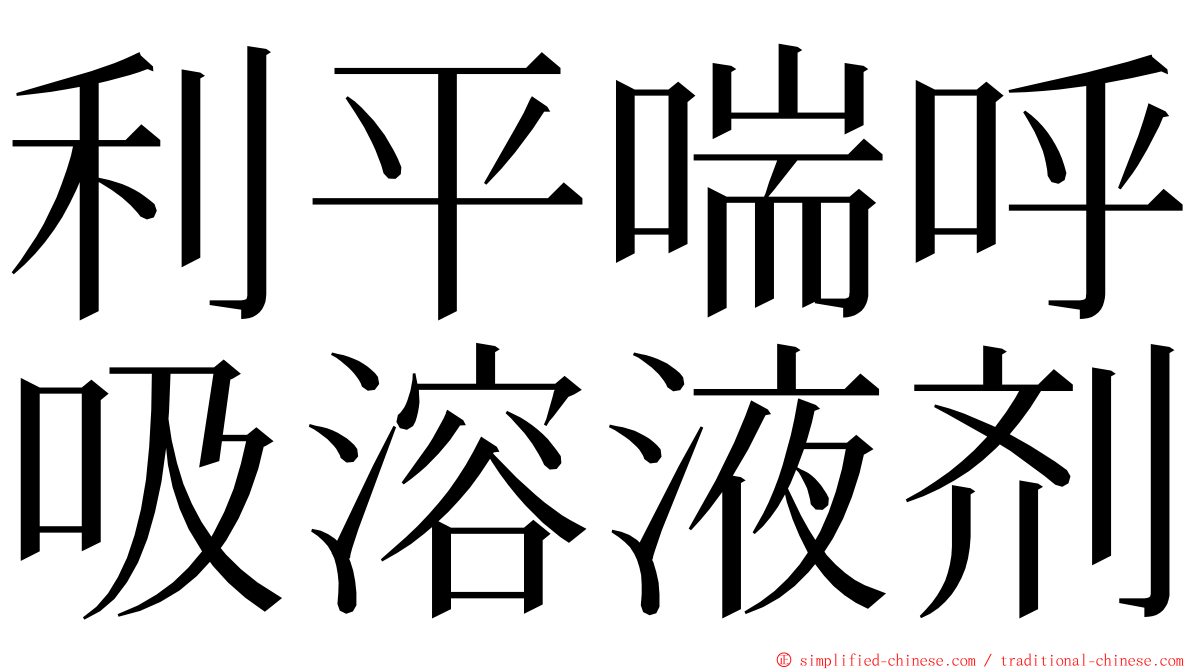 利平喘呼吸溶液剂 ming font