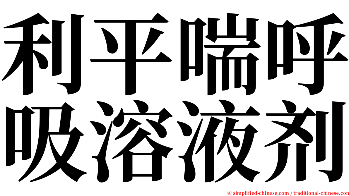 利平喘呼吸溶液剂 serif font