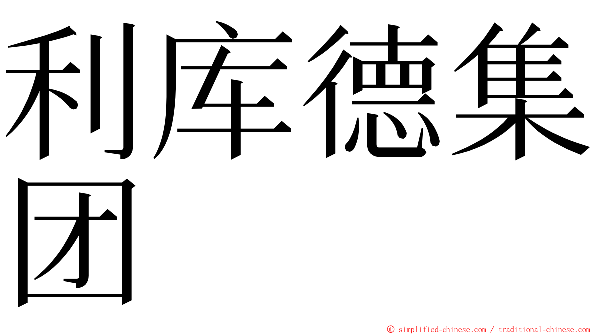 利库德集团 ming font