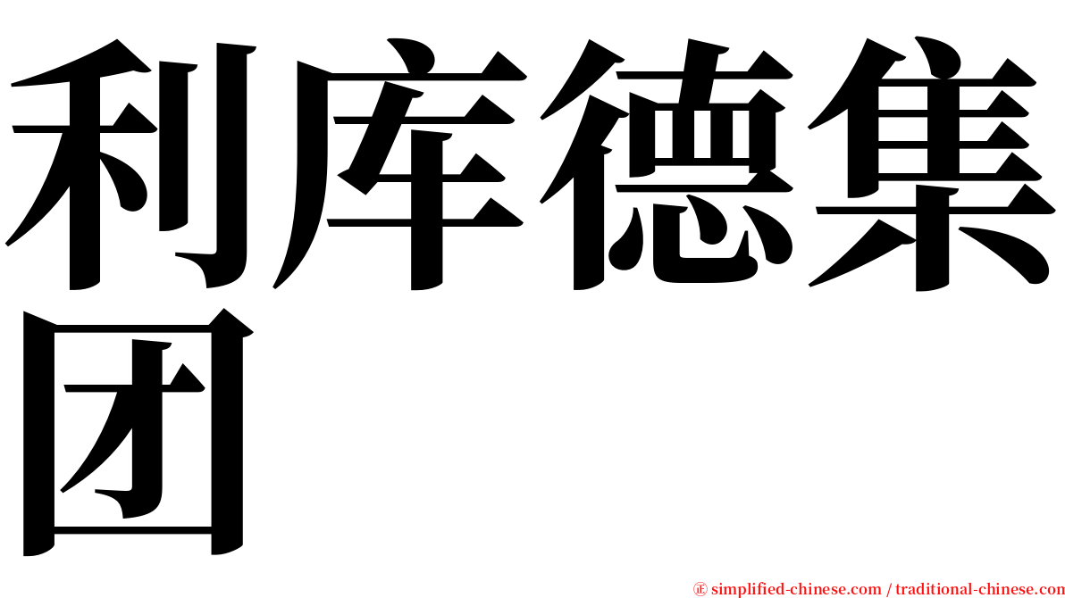 利库德集团 serif font