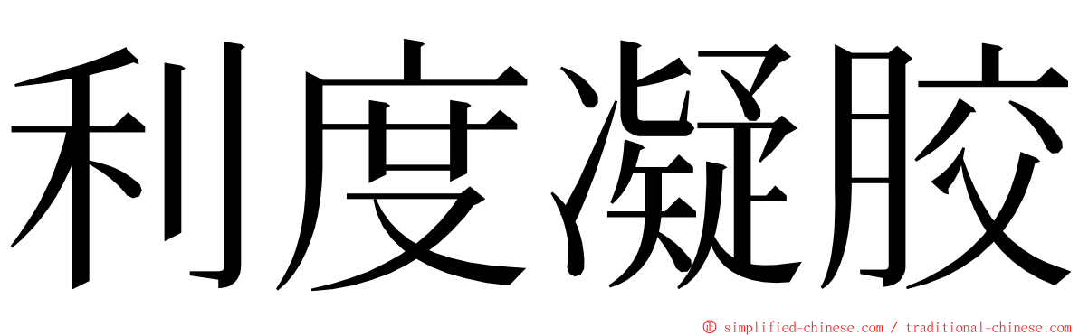 利度凝胶 ming font