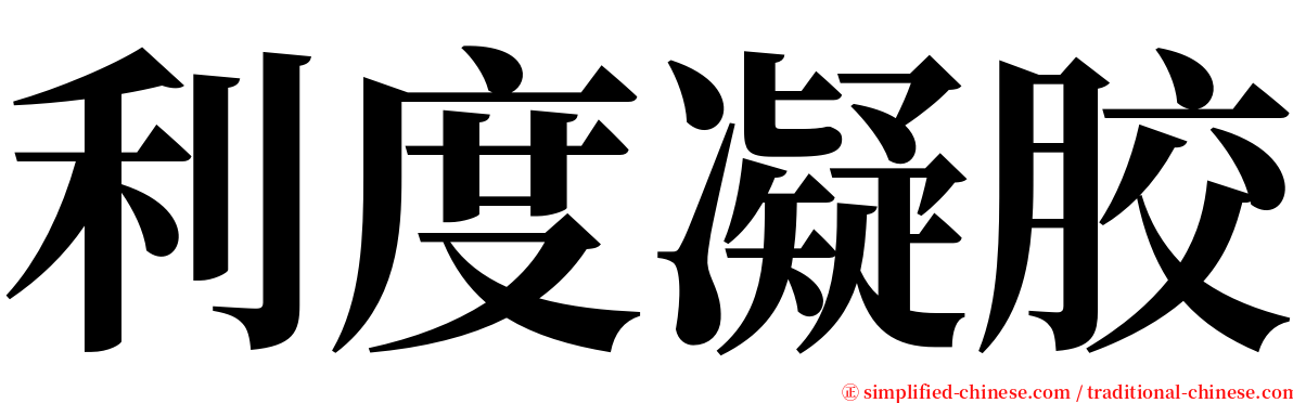 利度凝胶 serif font