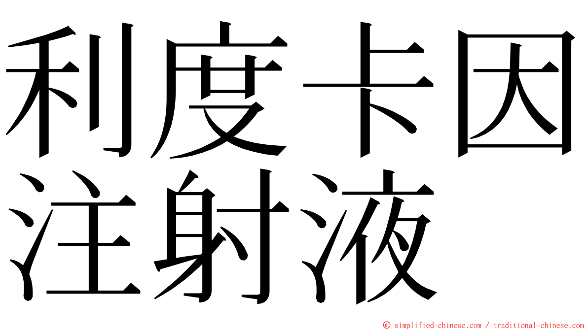 利度卡因注射液 ming font