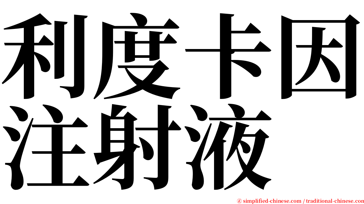 利度卡因注射液 serif font