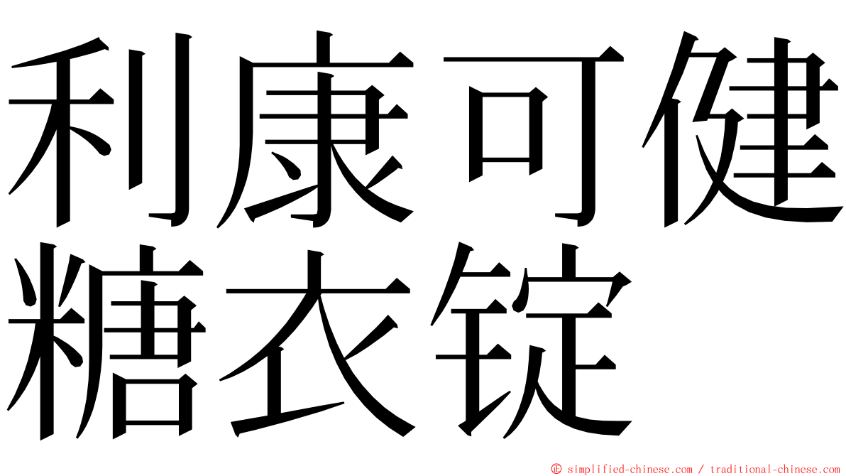 利康可健糖衣锭 ming font