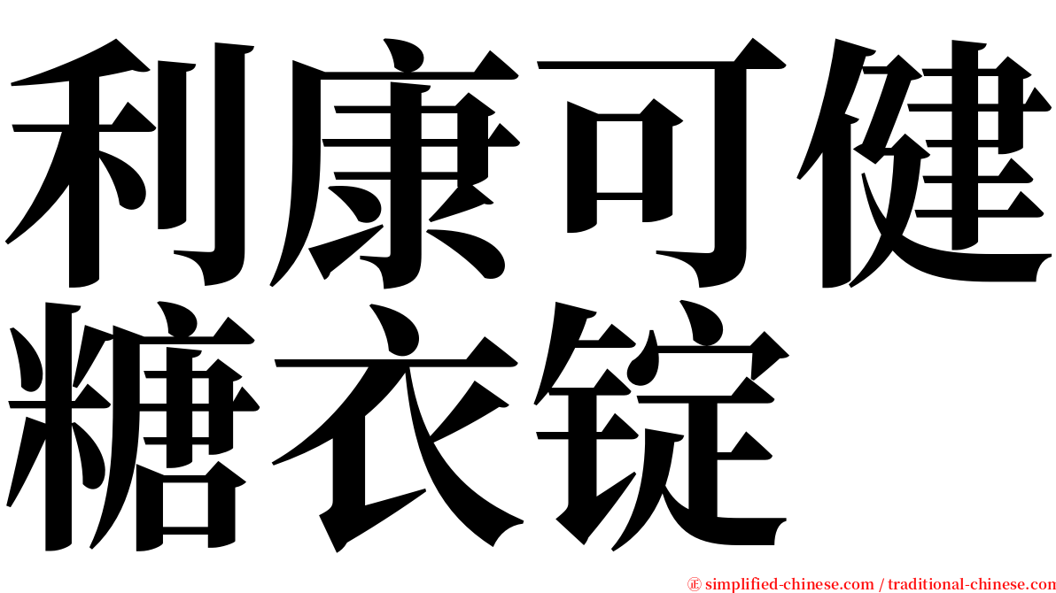 利康可健糖衣锭 serif font