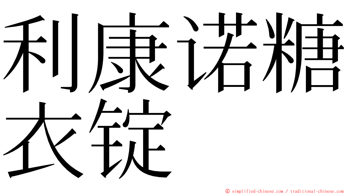 利康诺糖衣锭 ming font