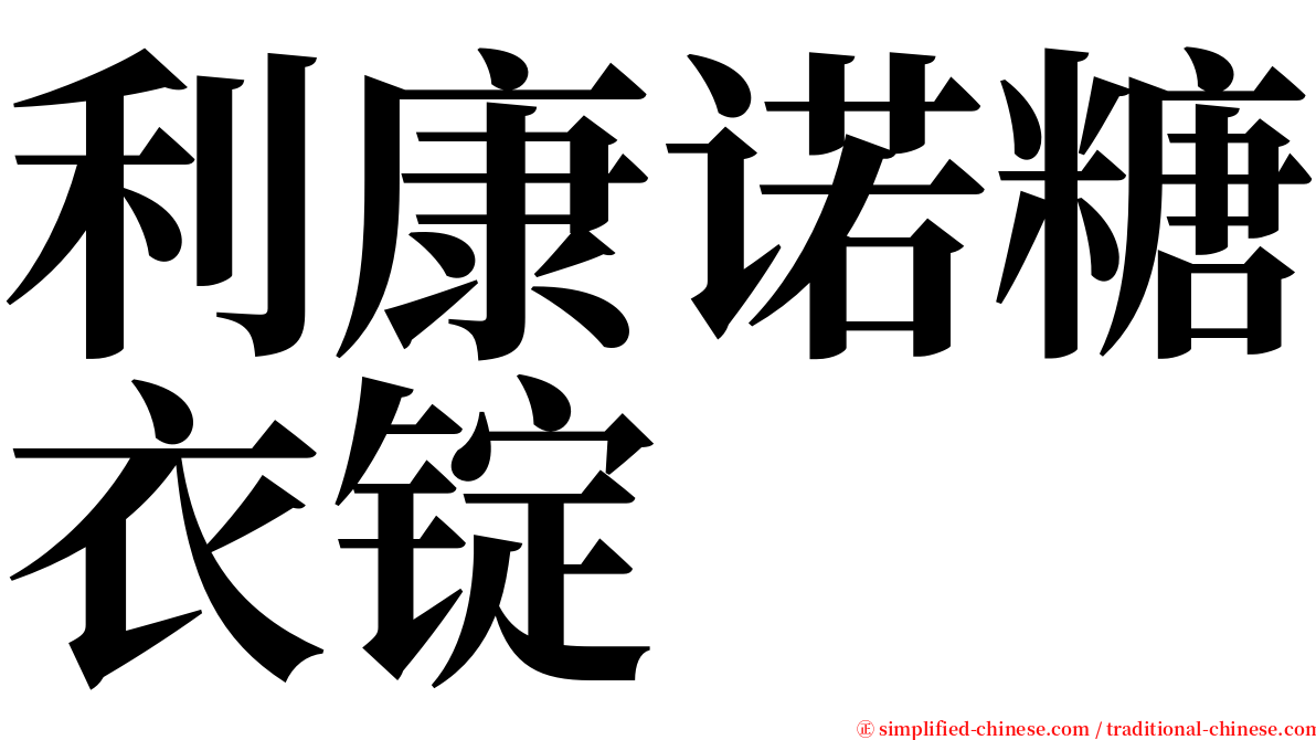 利康诺糖衣锭 serif font