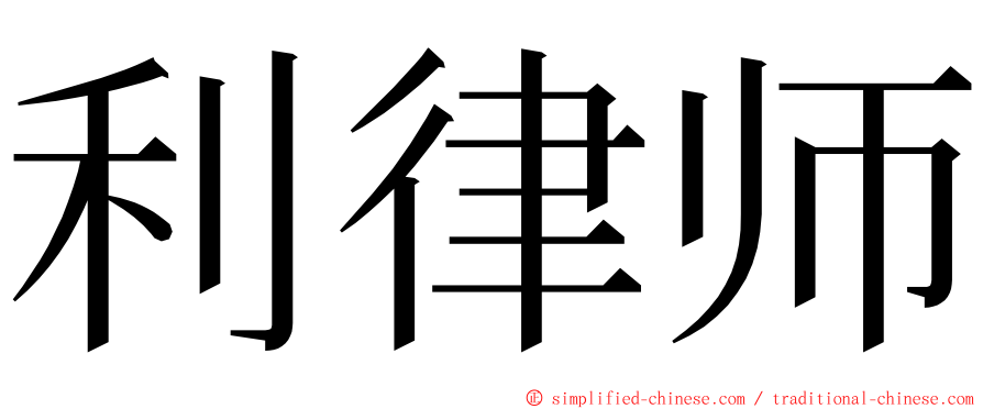 利律师 ming font