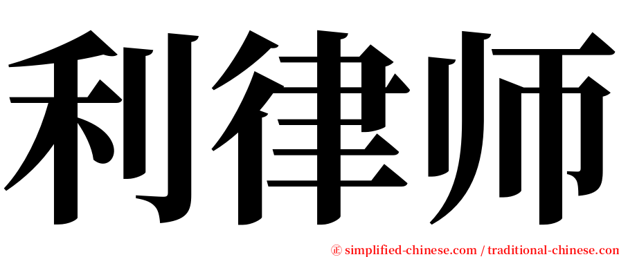 利律师 serif font