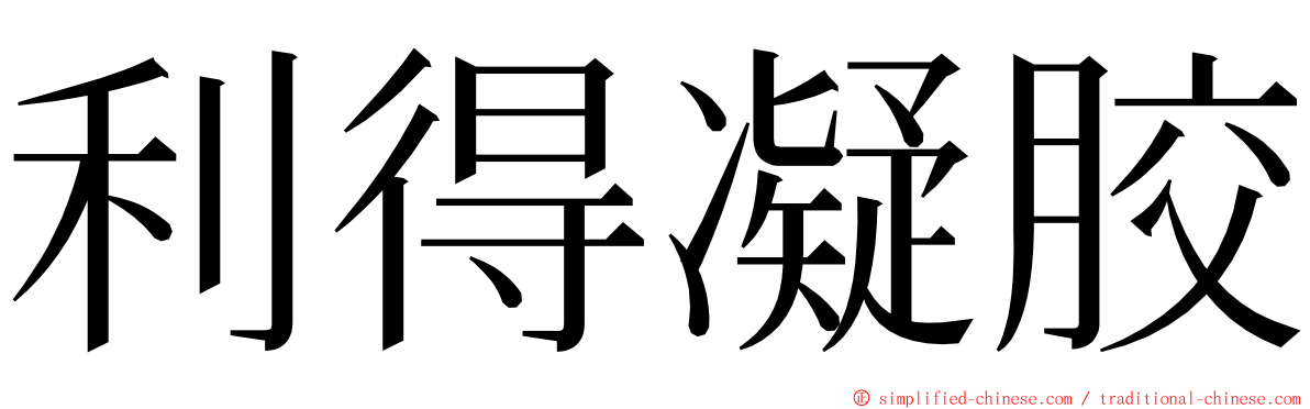 利得凝胶 ming font