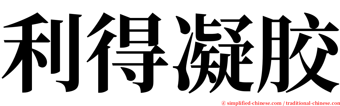 利得凝胶 serif font