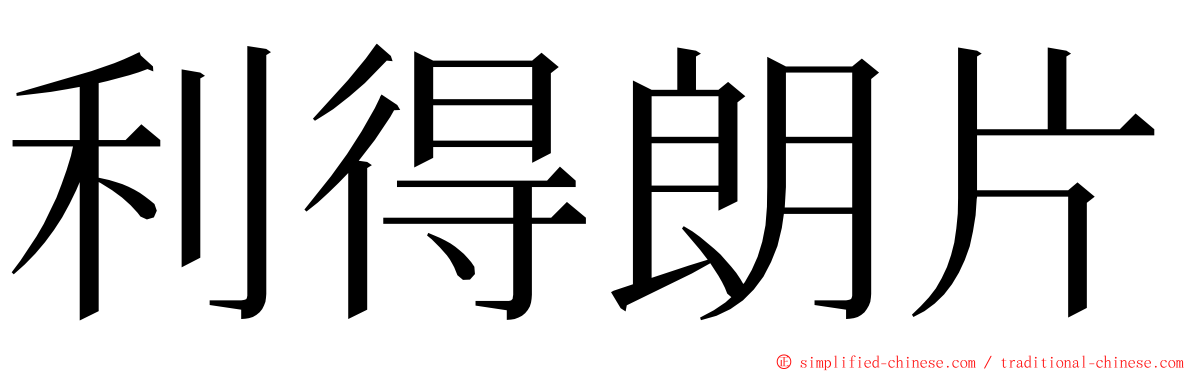 利得朗片 ming font