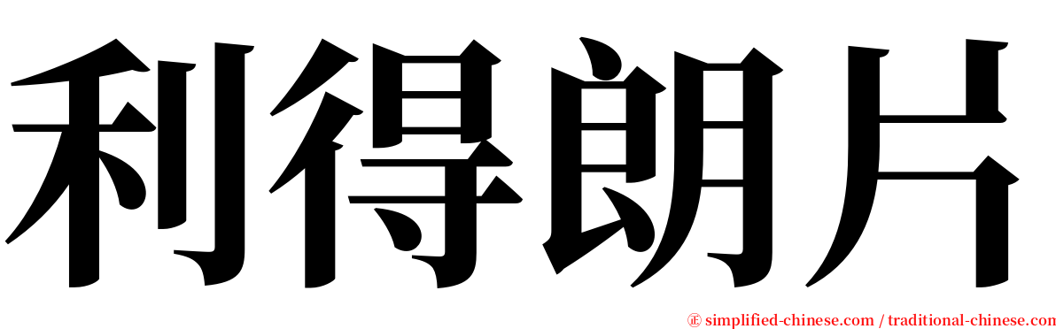 利得朗片 serif font