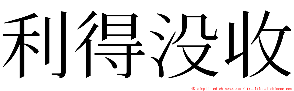 利得没收 ming font