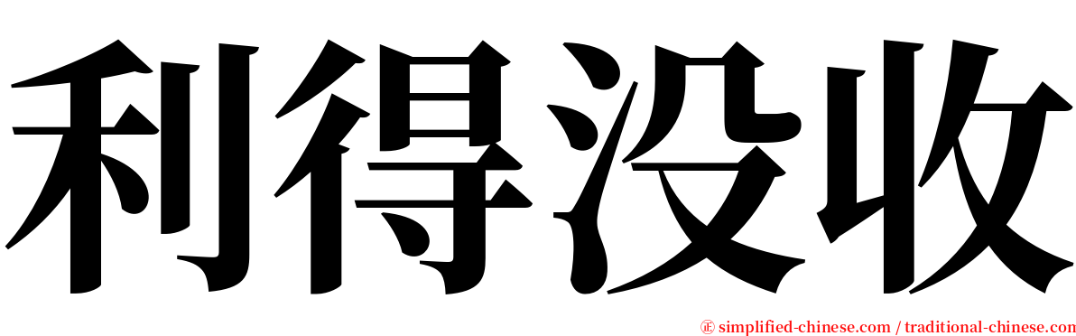 利得没收 serif font