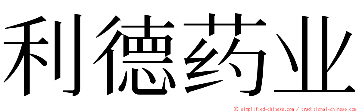 利德药业 ming font