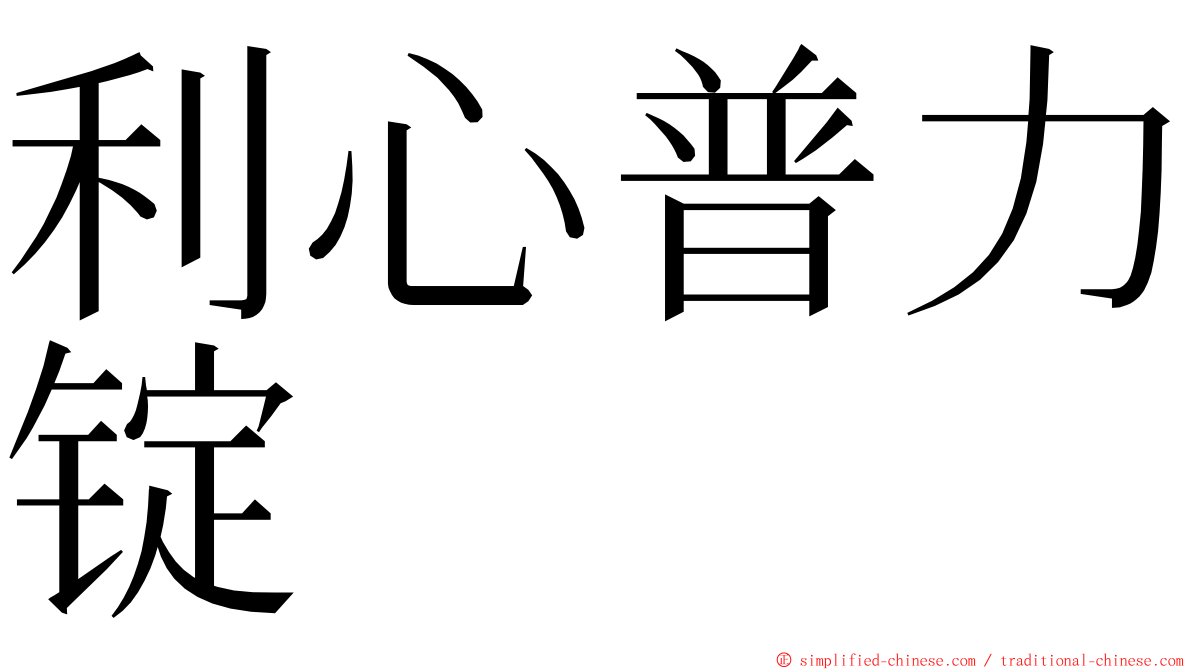 利心普力锭 ming font