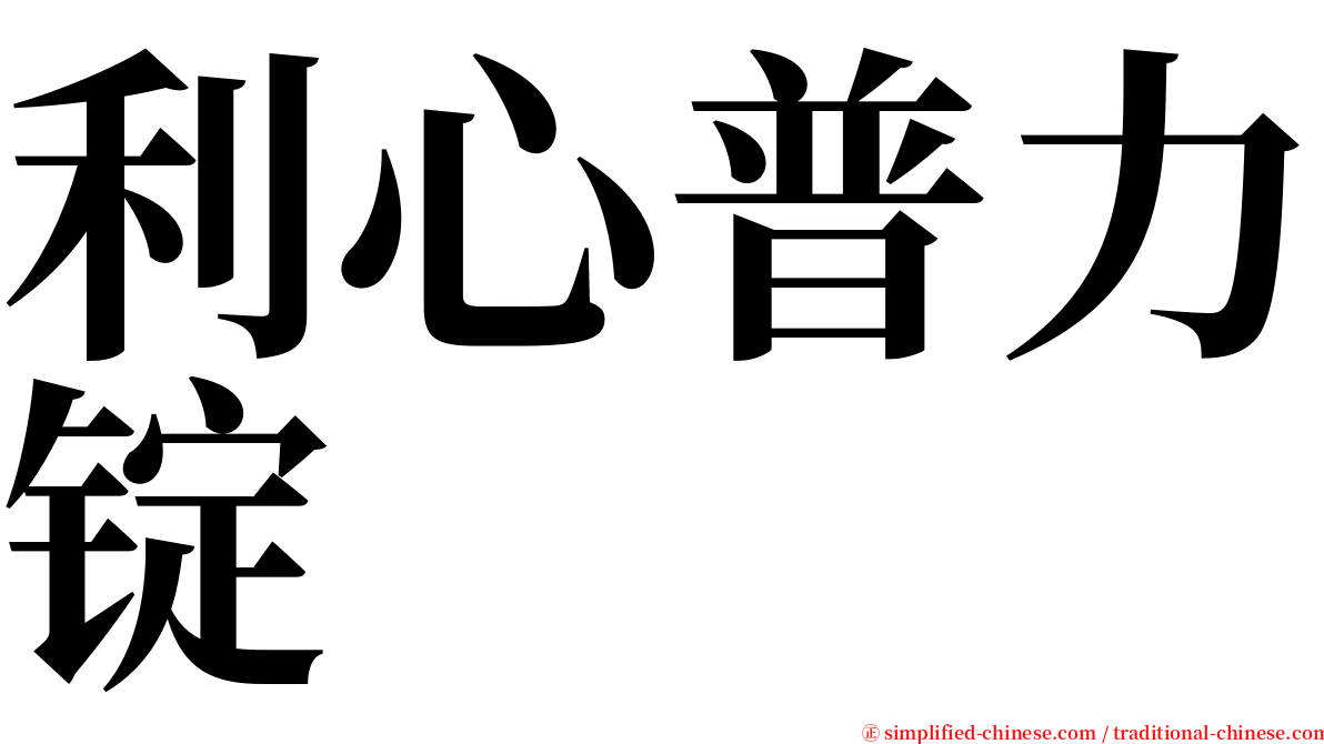 利心普力锭 serif font