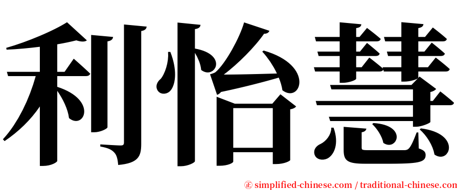 利怡慧 serif font