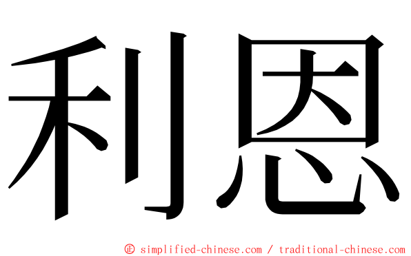 利恩 ming font