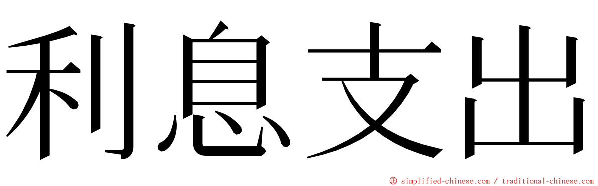 利息支出 ming font