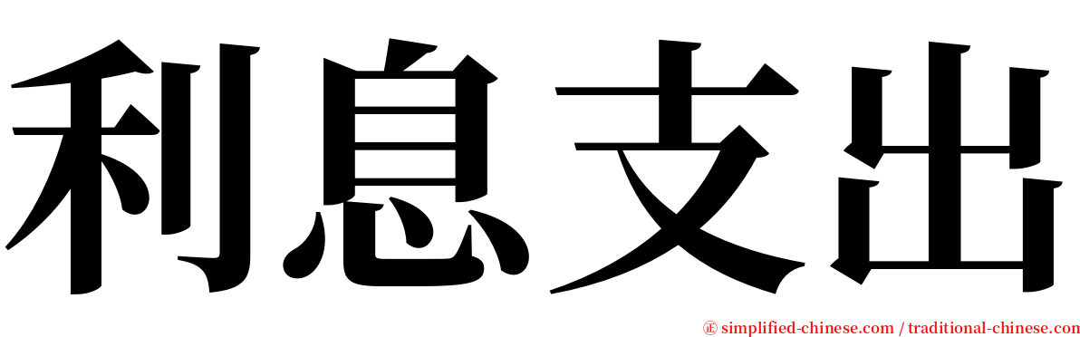 利息支出 serif font