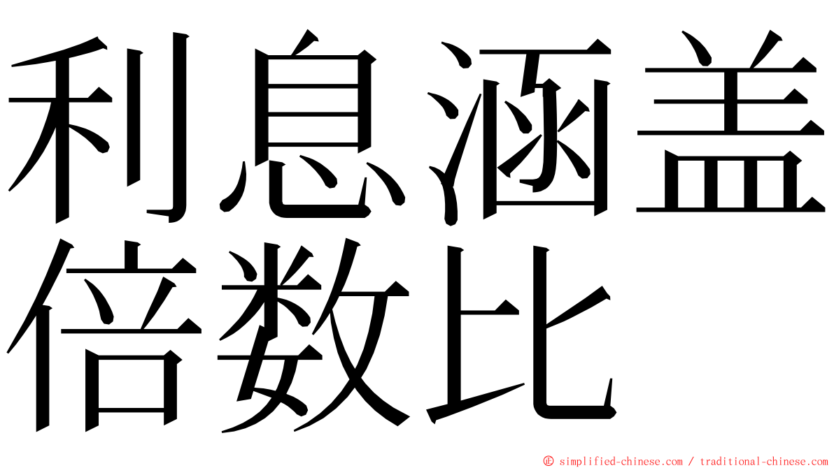 利息涵盖倍数比 ming font