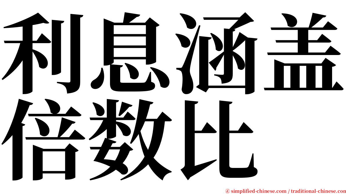 利息涵盖倍数比 serif font