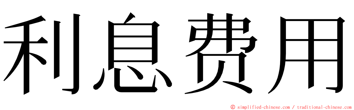 利息费用 ming font