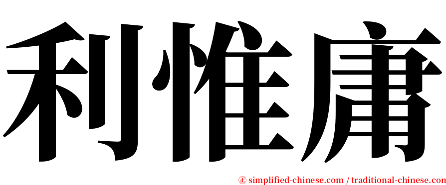 利惟庸 serif font