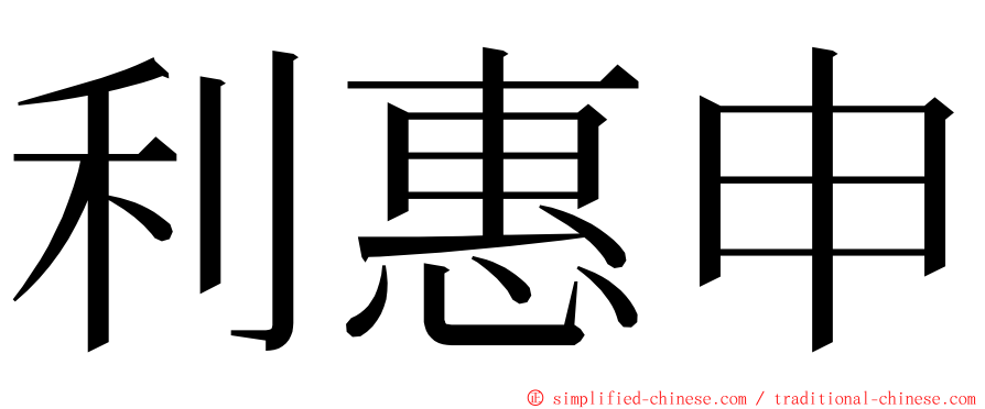 利惠申 ming font