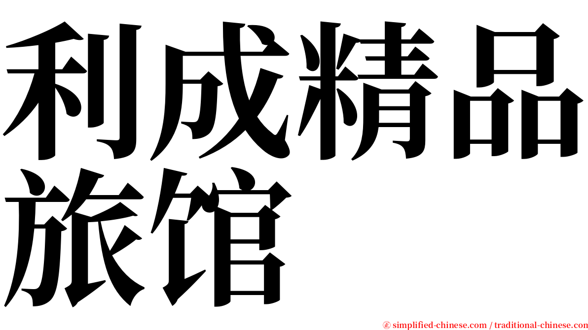 利成精品旅馆 serif font